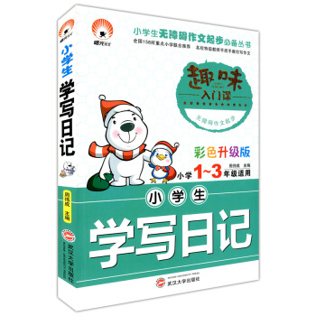 正版現貨 小學生學寫日記 小學1~3/一二三年級適用 趣味入門課 彩色升級版 注音版 武漢大學齣版社