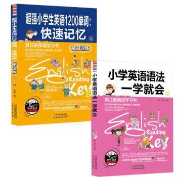 正版 小學英語語法一學就會+小學生英語1200單詞:快速記憶(能力訓練)趣味英語單詞速記法 小學英語
