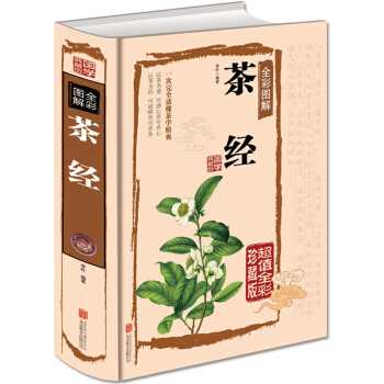 正版 國學典藏全彩圖解茶經16開精裝全彩珍藏版中國茶道的入門書籍識茶泡茶品茶 生活實用識茶品茶泡茶 pdf epub mobi 電子書 下載
