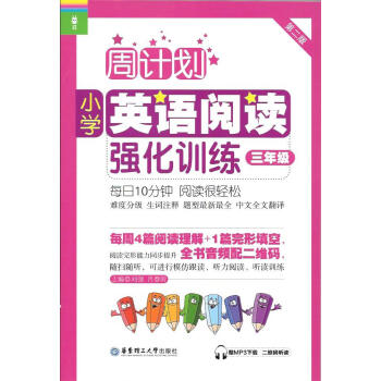 周計劃小學英語閱讀強化訓練 三年級/3年級 華東理工大學齣版社 難度分級 進階訓練 生詞注釋 pdf epub mobi 下载