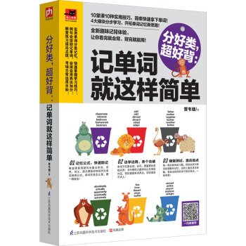 正版 分好類,超好背:記單詞就這樣簡單 單詞記憶技巧全新趣味記背體驗讓你舉一反三學單詞英語單詞速記
