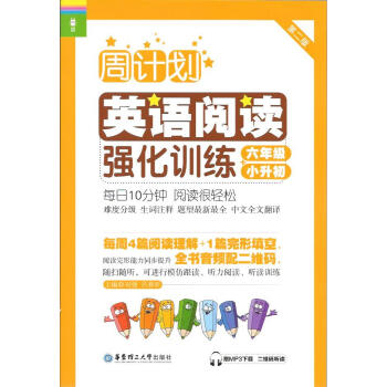 周计划小学英语阅读强化训练 六年级+小升初 华东理工大学出版社 难度分级 进阶训练 生词注释