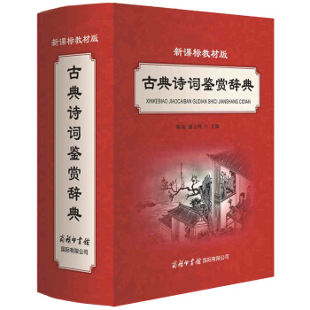 【商務印書館】正版現貨新課標教材版古典詩詞鑒賞辭典 初中小學語文教材輔導書中國古典詩詞散麯雜劇原文注