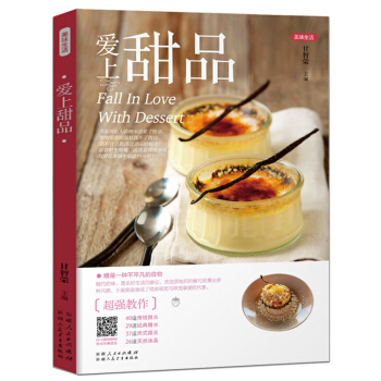 【掃碼看視頻】正版愛上甜品美味生活暢銷書 靜心烘焙幸福甜點 輕鬆學烤箱麵包餅乾麵點西點小吃食譜菜譜烘