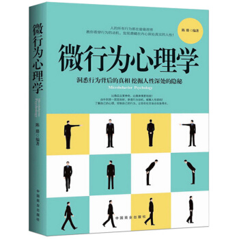 正版 微行为心理学 : 瞬间读懂他人小动作背后隐藏的秘密 掌握微表情微动作心理 微行为分析 行为与生