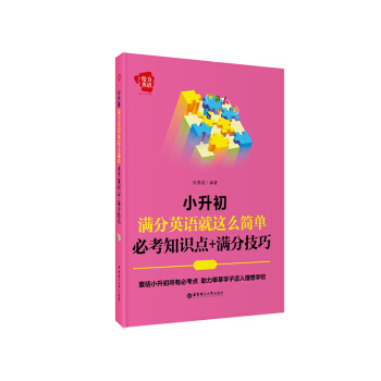 正版现货 小学英语辅导 小升初 满分英语就这么简单 必考知识点+满分技巧 给力英语 张春超编 华东理