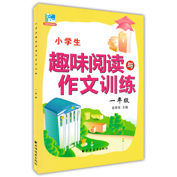 正版現貨 新課標小學生趣味閱讀與作文訓練 一年級/1年級 田榮俊主編 上海遠東齣版社 小學生課外提高