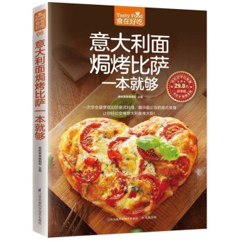 正版 意大利面焗烤披萨一本就够意大利面书 披萨食谱生活美食披萨制作书怎么样做披萨书家常菜菜谱大全烹饪