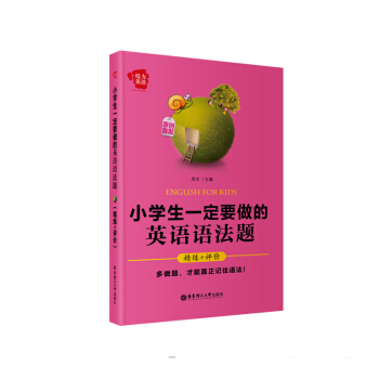 正版现货 给力英语 小学生一定要做的英语语法题 精练+评价 华东理工大学出版社