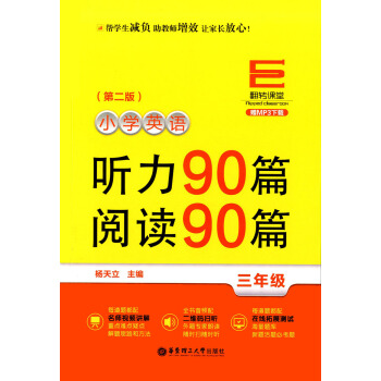 正版现货 小学英语辅导 小学生英语听力90篇+阅读90篇 三年级/3年级 赠MP3音频 华东理工大学