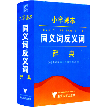 正版現貨 小學課本同義詞反義詞辭典 全國版 1-6年級上下冊 中國小學生學習辭典 小學課本同義詞反義