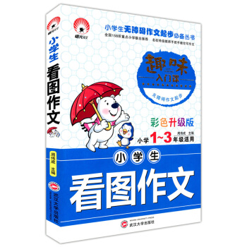 正版现货 小学生看图作文 小学1~3/一二三年级适用 趣味入门课 彩色升级版 注音版 武汉大学出版社