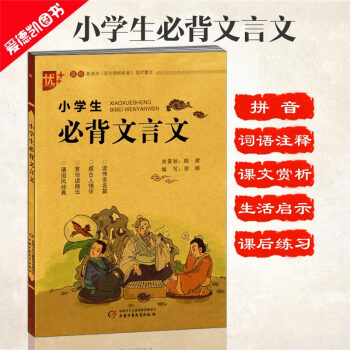 小學生必背文言文 注音版 古詩文誦讀詩詞大會 詞句注釋課文賞析生活啓示附習題 小學一二三四五六年級適