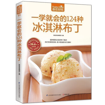 正版 一學就會的124種冰淇淋布丁 生活西點烘焙書 冰激淩書籍 做冰淇淋的書 冰淇淋製作入門 冰淇淋