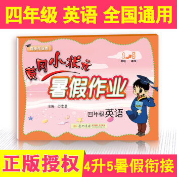 現貨 2018新版黃岡小狀元 暑假作業四年級英語 全國通用 小學4年級下冊暑假銜接4升5暑期班作業本
