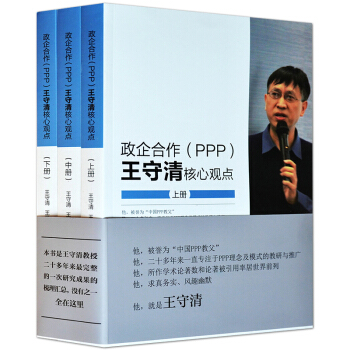 正版 政企合作(PPP)王守清核心观点 王守清 经营管理书籍 PPP项目运作实务融金术流程指导模式融