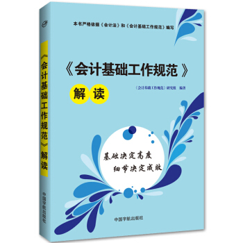 正版 會計基礎工作規範解讀 會計理論書籍 會計法書 崗位基礎操作流程技能書 經濟管理工作者書籍 會計 pdf epub mobi 下载