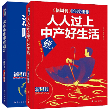 正版 新周刊 没有苟且 哪有远方+人人都能过上中产好生活全套2册 新周刊2016年度佳作时事杂志 赵