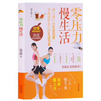 正版 零压力慢生活 饮食 按摩 运动纾压 青岛出版社