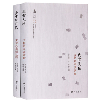 正版 名人与生活文丛(共2册) 民食天地:文化名家谈饮食 壶中日月长:文化名家谈饮酒 广陵书社