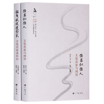 正版 名人與生活文叢 (共2冊)佳茗似佳人:文化名傢與閑居 搖曳鞦風遺念長:文化名傢談懷舊 廣陵書社