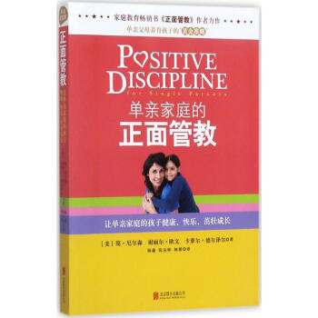 單親傢庭的正麵管教 (美)簡·尼爾森(Jane Nelsen),(美)謝麗爾·歐文(Che pdf epub mobi 電子書 下載