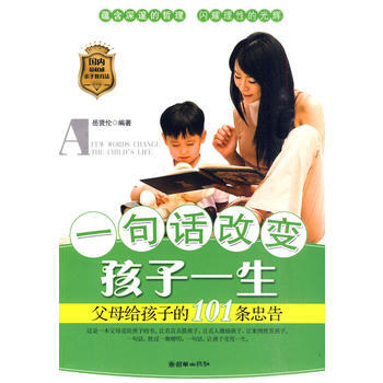 一句話改變孩子一生——父母給孩子的101條忠告 pdf epub mobi 電子書 下載