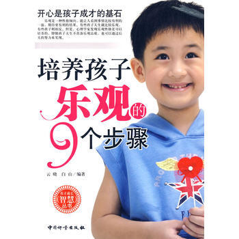 培养孩子乐观的9个步骤 pdf epub mobi 下载