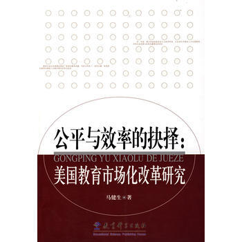 公平与效率的抉择：美国教育市场化改革研究 pdf epub mobi 下载