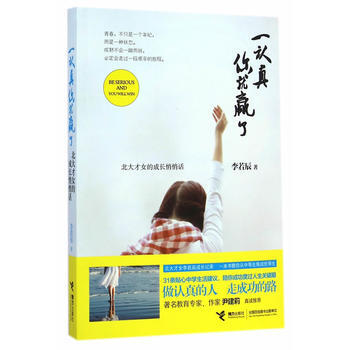 一認真你就贏瞭-北大纔女的成長悄悄話 9787544836449 pdf epub mobi 電子書 下載