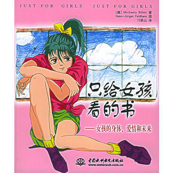 隻給女孩看的書(封底打有圓孔)——女孩的身體、愛情和未來 9787508423982 水利 pdf epub mobi 電子書 下載