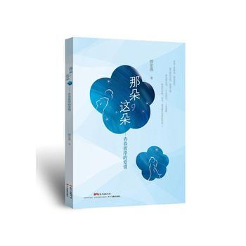 那朵.这朵-青春彼岸的爱情 9787554813737 pdf epub mobi 下载