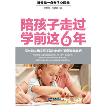 陪孩子走过学前这6年：学龄前父母不可不知的教育心理策略和技巧 pdf epub mobi 电子书 下载
