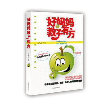 好妈妈教子有方 9787505728165 中国友谊出版公司 pdf epub mobi 电子书 下载