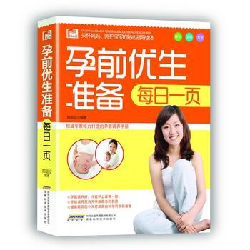{RT}孕前优生准备每日一页-郑国权 安徽科学技术出版社 9787533758639 pdf epub mobi 电子书 下载