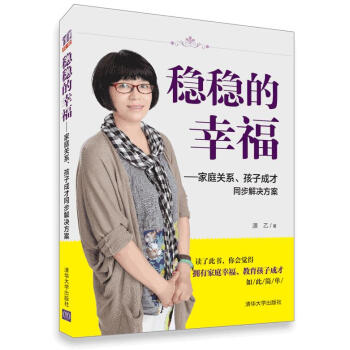 稳稳的幸福——家庭关系、孩子成才同步解决方案 pdf epub mobi 电子书 下载