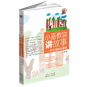 小巫教你讲故事 9787540549077 新世纪出版社 pdf epub mobi 电子书 下载