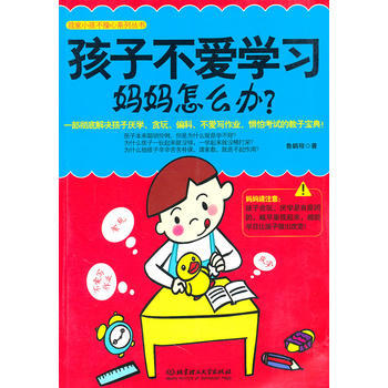 孩子不爱学习，妈妈怎么办？ 9787564043148 北京理工大学出版社 pdf epub mobi 电子书 下载