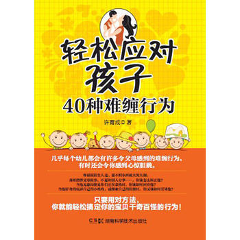轻松应对孩子40种难缠行为 9787535782328 pdf epub mobi 电子书 下载