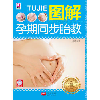 图解孕期同步胎教 9787510124839 中国人口出版社 pdf epub mobi 电子书 下载