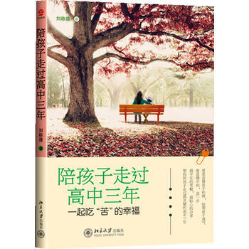 陪孩子走过高中三年 9787301167748 北京大学出版社 pdf epub mobi 电子书 下载