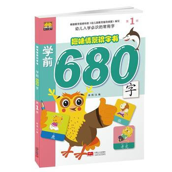 学前680字-趣味情景识字书-册 9787510158292 pdf epub mobi 电子书 下载
