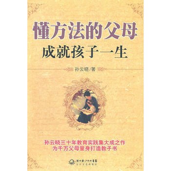 懂方法的父母成就孩子一生 pdf epub mobi 电子书 下载