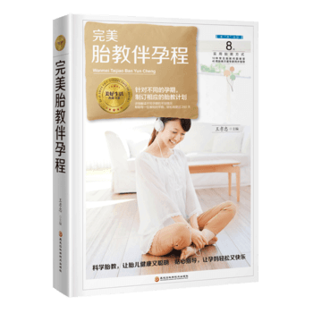 胎教伴孕程(针对不同孕期，制订相应的胎教计划) pdf epub mobi 电子书 下载