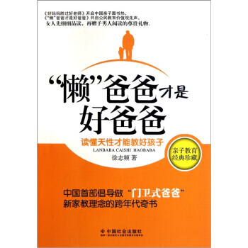 “懒”爸爸才是好爸爸:读懂天性才能教好孩子