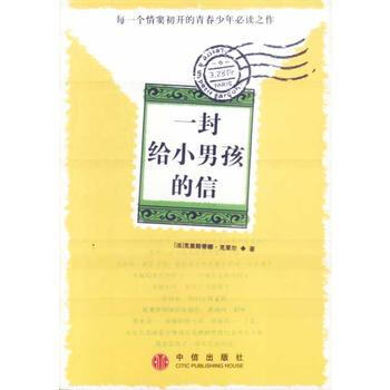 一封给小男孩的信(每一个情窦初开的青春少年必读之作) 9787800736704 中信出版 pdf epub mobi 电子书 下载