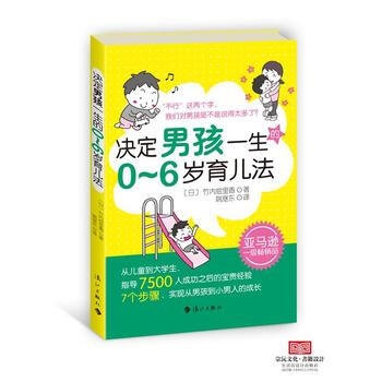 决定男孩一生的0~6岁育儿法(实操性育儿经典,亚洲大卖男孩养育枕边书)