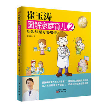 崔玉涛图解家庭育儿2(新升级版):母乳与配方粉喂养 崔玉涛 东方出版社
