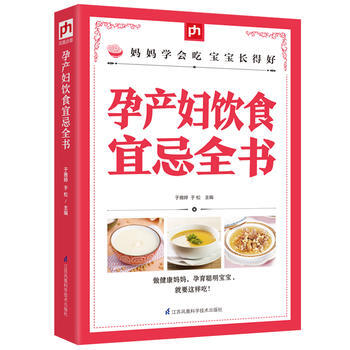 孕産婦飲食宜忌全書 於雅婷, 於鬆 鳳凰含章齣品 江蘇科學技術齣版社