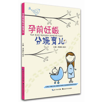 孕前妊娠分娩育兒 9787535261281